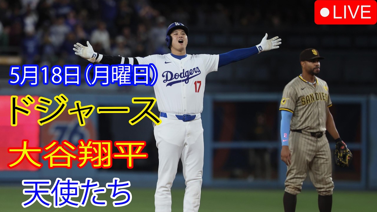 5月18日（月曜日）：大谷翔平 - ロサンゼルス・ドジャース対