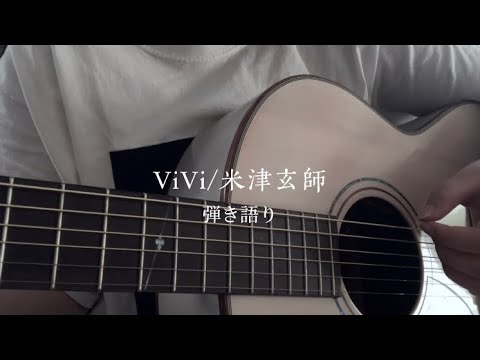 ViVi〚弾き語りcover〛