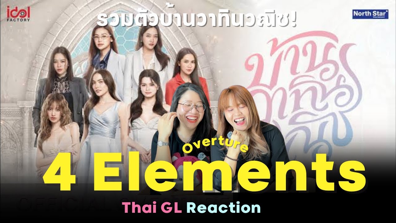 Thai GL Reaction | Official Overture : 4Elements บ้านวาทินวณิช | รวมตัวจี๊ดดดดดด ดินน้ำลมไฟ ! ❤️‍🔥