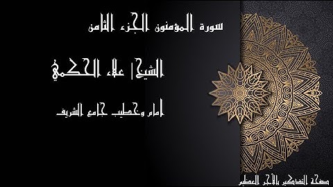 سورة المؤمنون علاء الحكمي قمة في الروعة