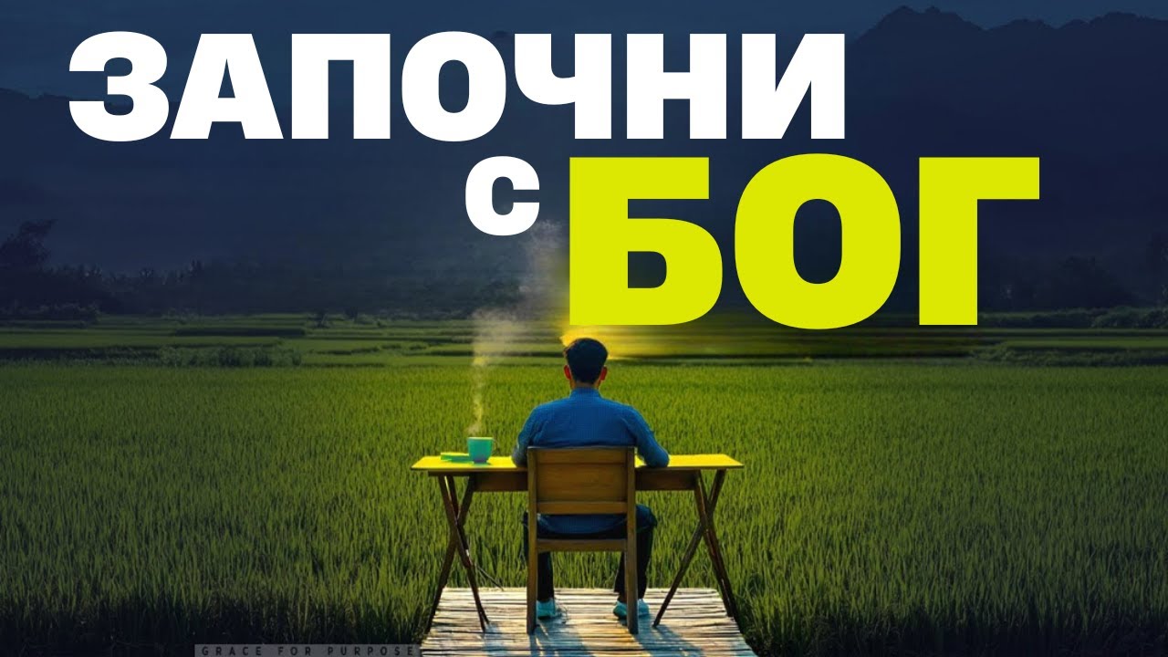 Започни, като кажеш: Благодаря Ти, Господи! | Благословена сутрешна молитва за начало на деня