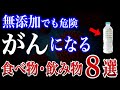 【危険】無添加でも食べてはいけないガンになる原因とされている食べ物・飲み物8選【無添加生活】