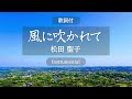 【歌詞付】風に吹かれて(カラオケ)松田聖子