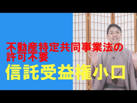 信託落語⑯ 不動産特定共同事業法の許可不要【信託受益権 ...