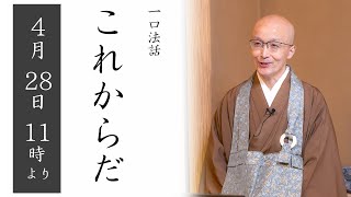 一口法話：ライブ配信】第69回「これからだ」4/28(日) 11時より