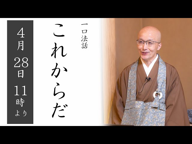 一口法話：ライブ配信】第69回「これからだ」4/28(日) 11時より