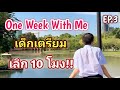 1 วันเต็มของเด็กเตรียมอุดมในวันที่เลิกเรียน 10 โมง!! | One Week EP.3 | MogMogstudygram