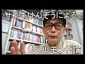 ベルモンドによって、映画のヒーロー像は変わった!サエキけんぞうによるベルモンド論