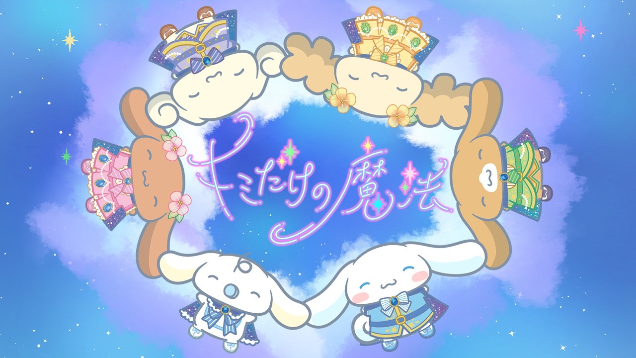 シナモロール (しなもろーる)とは【ピクシブ百科事典】