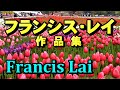 フランシス•レイ～作品集～ francis Lai  高音質CD音源