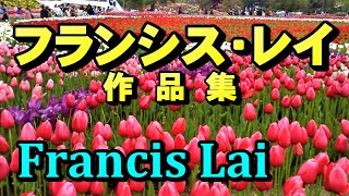 フランシス•レイ～作品集～ francis Lai  高音質CD音源