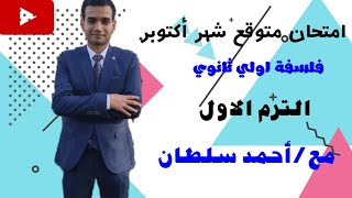 امتحان متوقع شهر أكتوبر-  فلسفة أولي ثانوي 2024 - الترم الاول/مع.احمدسلطان