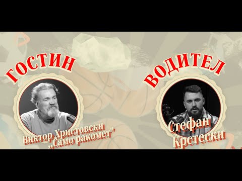 СПорткаст ЕП17| Христоски:Вардар ако ја освоеше титулата,Алонсо немаше да смее да се врати во Битола