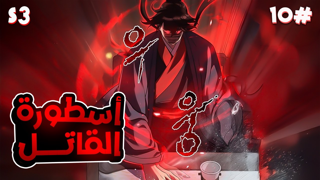 🔟شاب شرير اكتر من الشيطان بيدخل بجسده روح اقوى قاتل مأجور في التاريخ وبيقرر الانتقام 😈🔥الموسم3️⃣