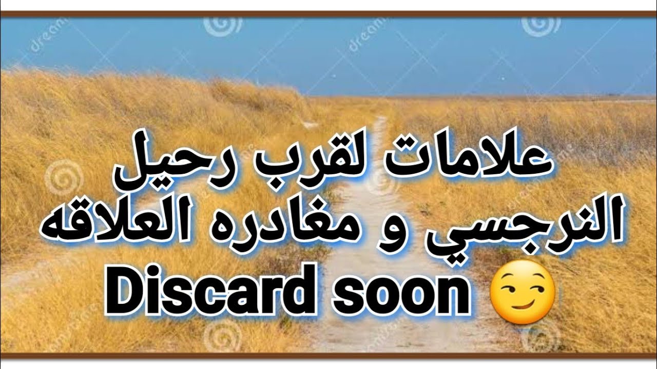 علامات تدل على قرب رحيل النرجسي و ترك العلاقه المخطط له.