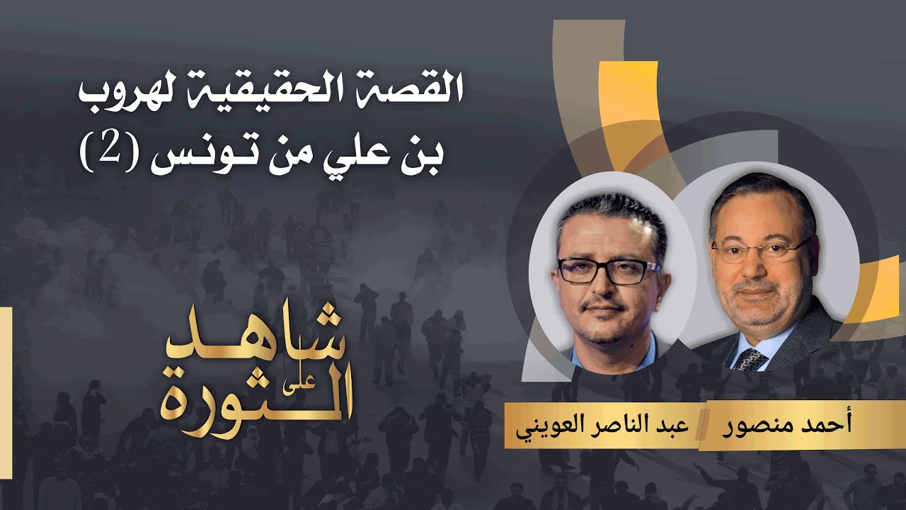 عبد الناصر العويني صاحب عبارة 