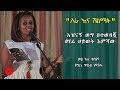 Ethiopia: &quot;ስራ እና ሽልማት&quot; አዝናኝ ወግ በተወዳጇ ፀሃፊ ህይወት እምሻው