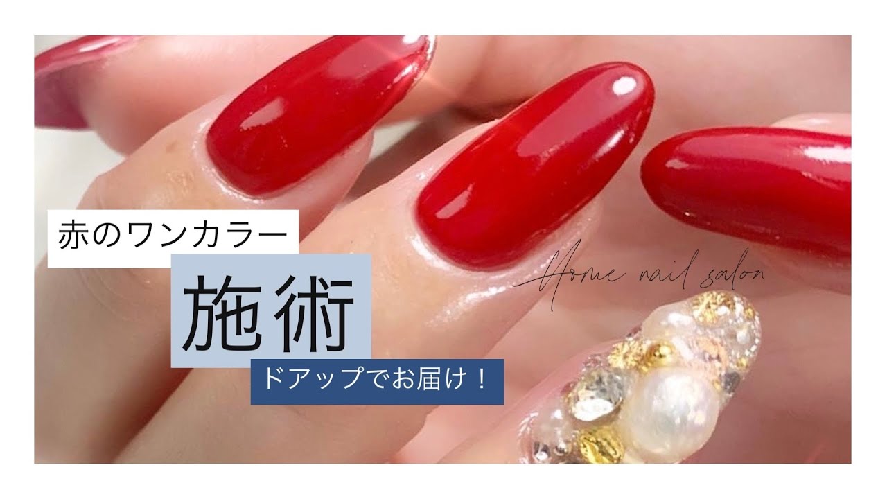 実際の施術 公開 赤のワンカラー Youtube 実際の施術 公開 赤のワンカラー Youtube