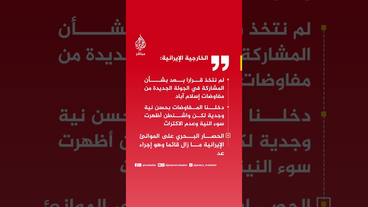 الخارجية الإيرانية: لم نتخذ قرارا بعد بشأن المشاركة في الجولة الجديدة من مفاوضات إسلام آباد