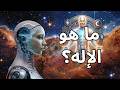 الذكاء الاصطناعي حلل ٤٠٠٠ دين وكشف من هو الإله الحقيقي