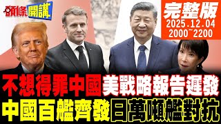 【#頭條開講】小紅書被封！台網友反抗！軍國主義白皮書來了高市打造3萬噸巨艦!不想得罪中國!美國防戰略報告延後發布!｜20251204 完整版 @頭條開講HeadlinesTalk