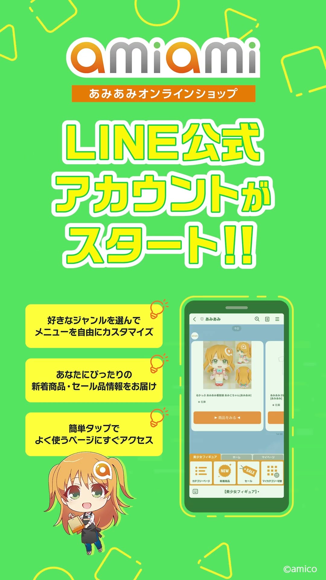 あみあみオンラインショップ』のLINE公式アカウントがスタート