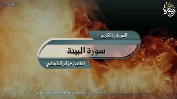 سورة البينة تلاوة الشيخ هزاع البلوشي quran kareem القرآن الكريم