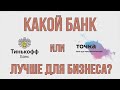 Тинькофф или Точка для ИП | КТО ЛУЧШЕ?