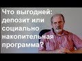 Что выгодней: депозит или накопительная программа?