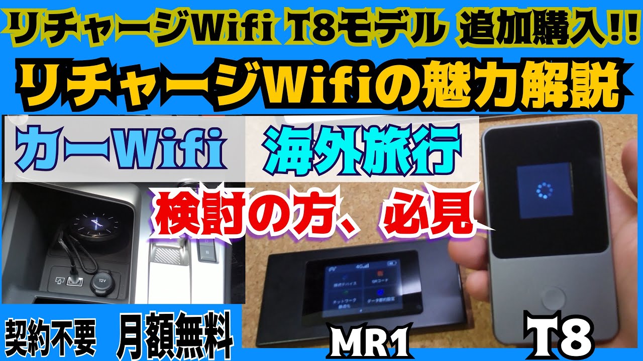アマゾンプライムデーでリチャージWifi T8を追加購入 カーwifi 日常の