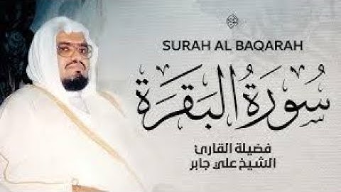 سورة البقرة كاملة لحفظ وتحصين المنزل وطرد الشياطين القارئ علي جابر - Surah Al Baqarah Full