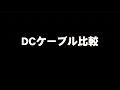 DCケーブル比較