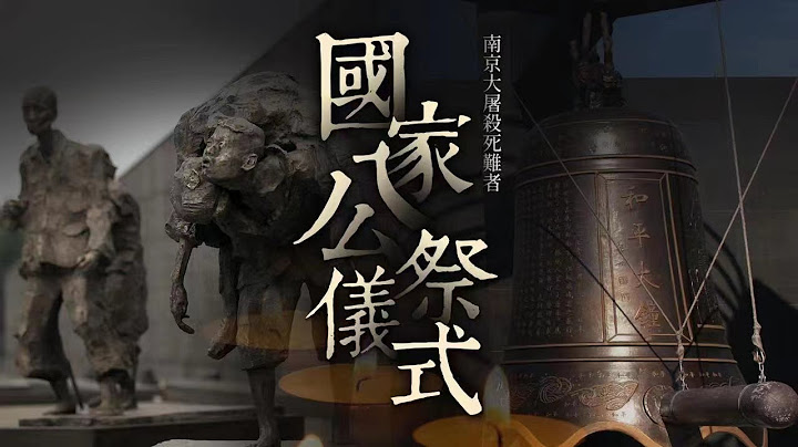 直播｜南京大屠杀死难者国家公祭仪式 - 天天要闻