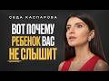 ЭТО разрушает ваши отношения с РЕБЕНКОМ! / Почему вы постоянно ССОРИТЕСЬ?