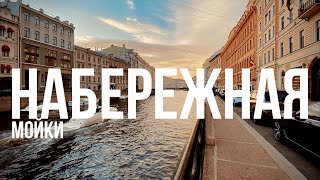 Самая красивая улица Санкт-Петербурга / Набережная реки Мойки