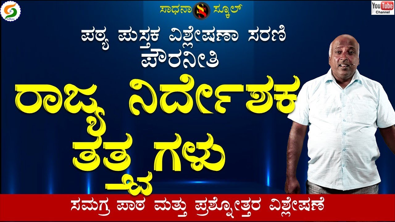 Social Science| ರಾಜ್ಯ ನಿರ್ದೇಶಕ ತತ್ತ್ವಗಳು| |ಆರನೆ ತರಗತಿ|Chapter17 |Civics |Ramesh@SadhanaSchool