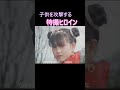 子供を攻撃する特撮ヒロイン②　小沢なつき　魔法少女ちゅうかなぱいぱい