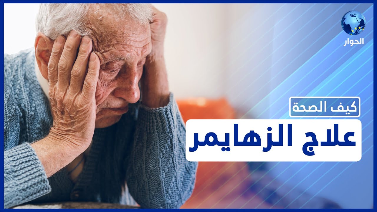 ما هي أسباب مرض الزهايمر وأعراضه وطرق العلاج؟
