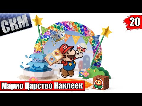 Прохождение Paper Mario Sticker Star #20 — Извилистая Дорога {3DS}