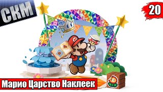 Прохождение Paper Mario Sticker Star #20 — Извилистая Дорога {3DS}