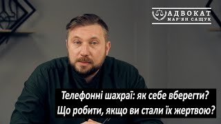 Телефонні шахраї: як себе вберегти та що робити, якщо ви стали їх жертвою?