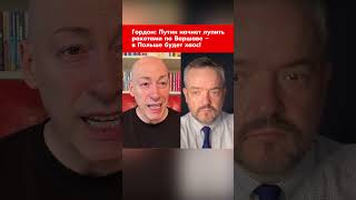 Гордон: Путин начнет лупить ракетами по Варшаве – в Польше будет хаос! #shorts Гордон: Путин начнет лупить ракетами по Варшаве – в Польше будет хаос! #shorts