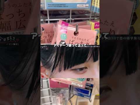 おひなさまもアイテープ使ってるってガチ⁉️プロフに980円で二重になれるやつ貼っといた‼️#おひなさま #アイテープ #二重 #二重の作り方 #ふたえにする方法 #埋没 #アイプチ #アイリーヌ#pr