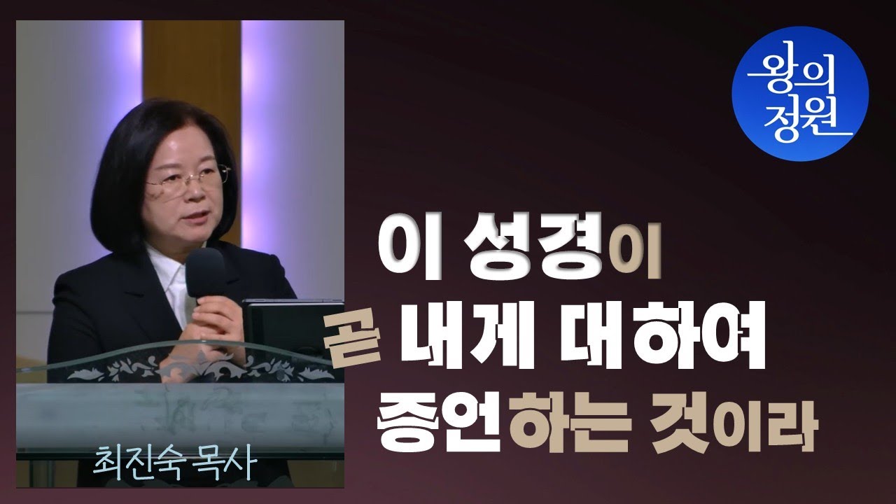 [왕의 정원 미니스트리] 이 성경이 내게 대하여 증언하는 것이라_ 최진숙 목사(2025.11.2)