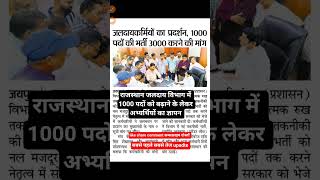 राजस्थान जलदाय विभाग में 1000 पदों पर भर्ती का मामला#rajasthanjaldayvibhagbhrti#jaldyavibhag#noukri