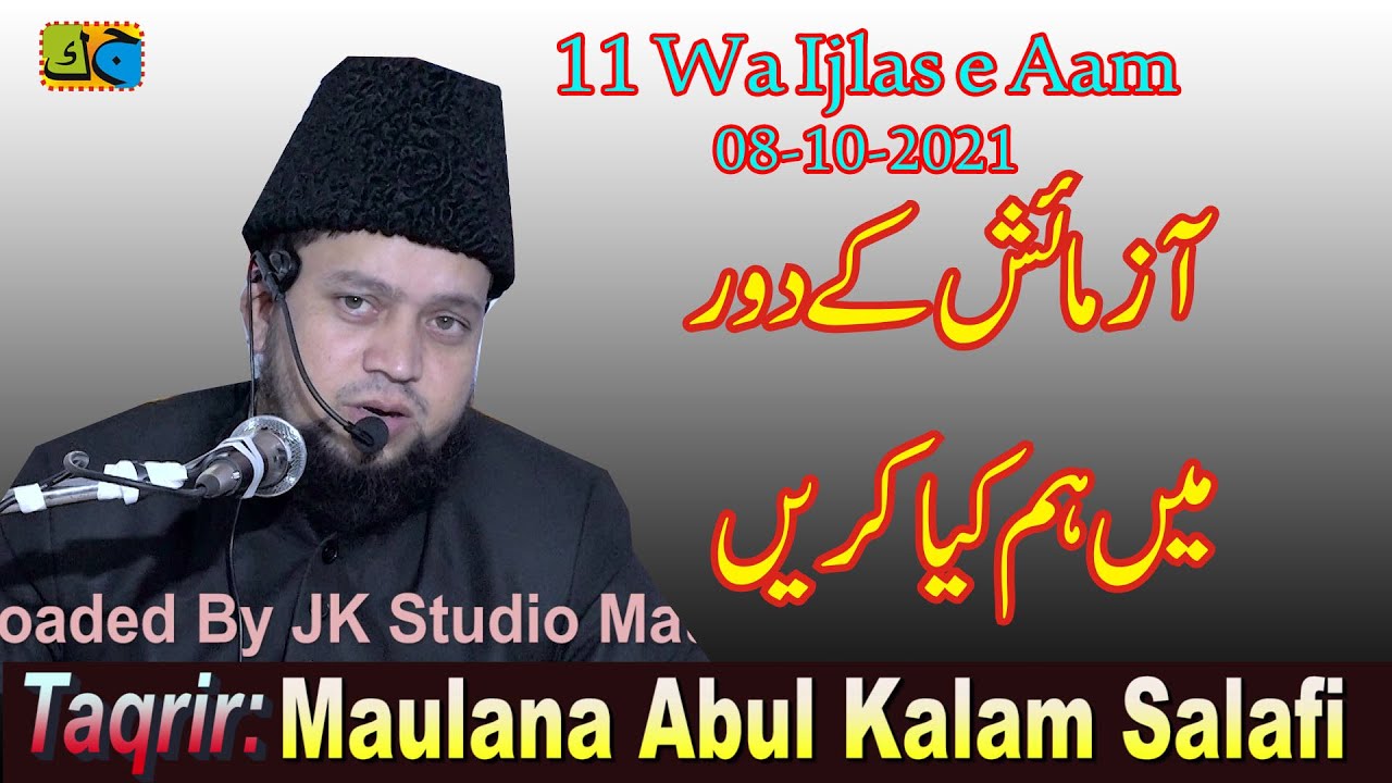 आज़माइश के दौर में हम क्या करें Maulana Abul Kalam Salafi 11wa Ijlas e Aam Zubaida Masjid Domanpura