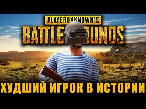 КТО ПУСТИЛ ЕГО В PUBG? КУДА СМОТРЯТ РАЗРАБЫ? - КТО ПУСТИЛ ЕГО В PUBG? КУДА СМОТРЯТ РАЗРАБЫ?