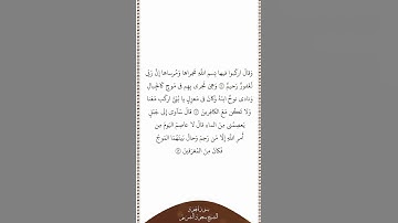 تلاوة في دقيقة سورة هود الآيات ٤١ ٤٣ الشيخ سعود الشريم