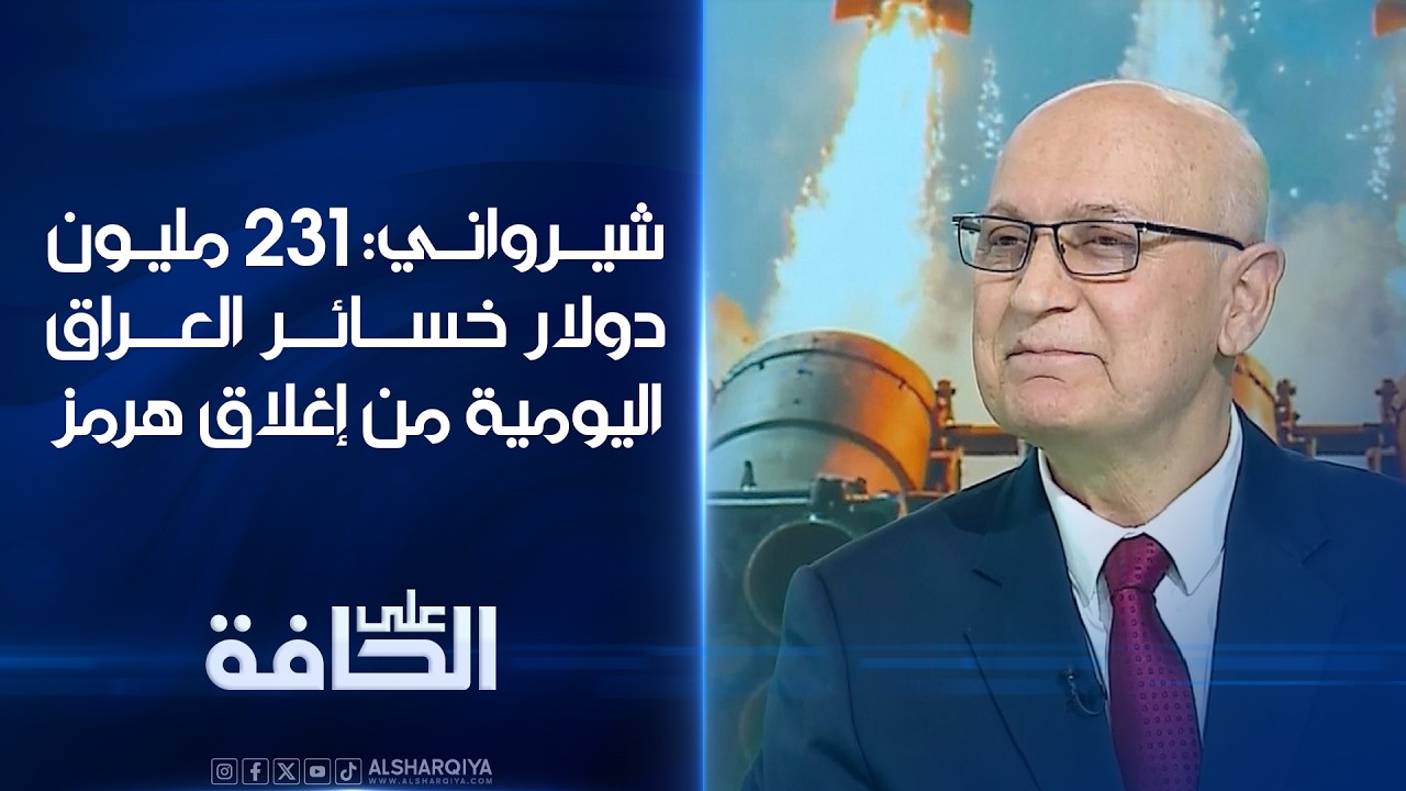 شيرواني : 231 مليون دولار خسائر العراق اليومية من اغلاق مضيق هرمز