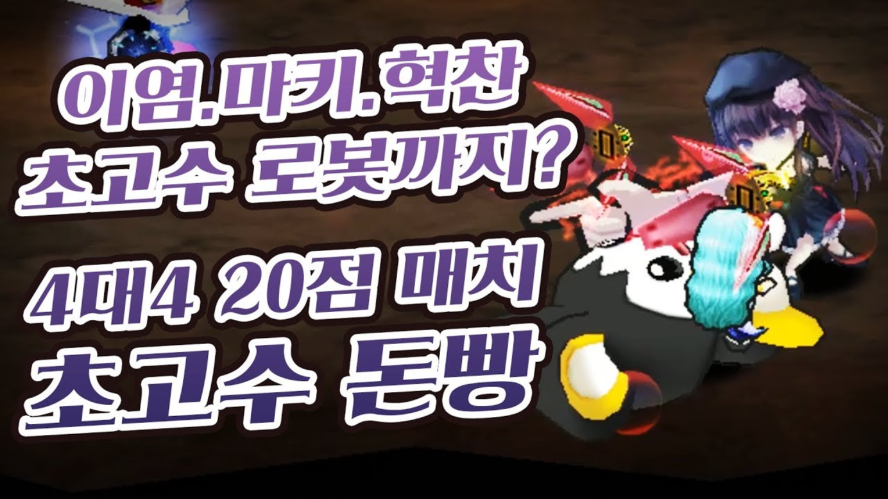 [겟앰프드] 흐쟁.루실.혁찬.마키 Vs 막걸리.이염.초고수로봇.현동 4대4 20점매치 7월28일 토요일